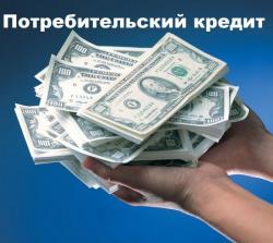 Кредит, частный заем до 4 000 000 рублей с долгами и открытой просрочкой