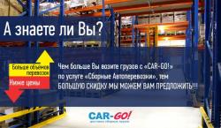 Транспортная компания «Car-Go», перевозка и доставка груза по Росии