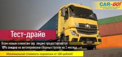 Транспортная компания «Car-Go», грузоперевозки по России