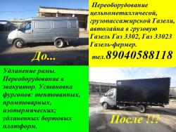 Удлинить пассажирскую газель переделать в грузовую газель Нижний Новгород цена