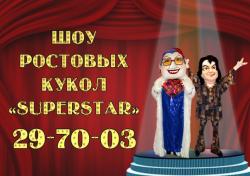Шоу ростовых кукол "Superstar" на вашем празднике Астрахань