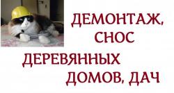 Демонтаж, снос деревянных домов, дач. Демонтаж, снос деревянных домов, дач.
