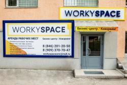 Бизнес-центр "WorkySpace"
