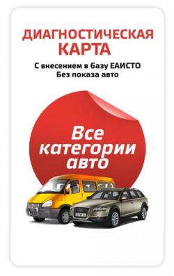 Диагностическая карта Техосмотр Диагностическая карта Техосмотр