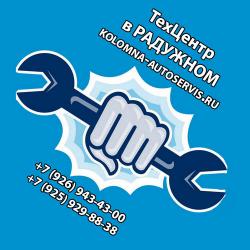 Ремонт и обслуживание легковых и грузовых автомобилей в Коломне Ремонт и обслуживание легковых и грузовых автомобилей в Коломне