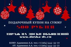 Подарочный купон сервиса Doska-dv (вся Россия)