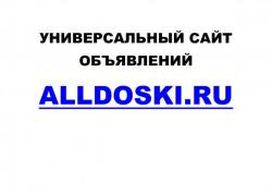 Универсальный сайт объявлений AllDoski.Ru (повсеместно)