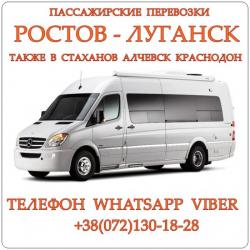 Автобус Ростов - Краснодон - Луганск - Алчевск - Стаханов.
