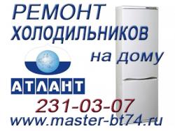 Ремонт холодильников на дому в Челябинске, не дорого