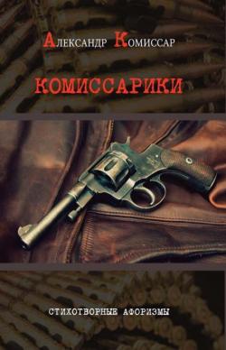 Скандальные афоризмы Комисарики. Скандальные афоризмы Комисарики.