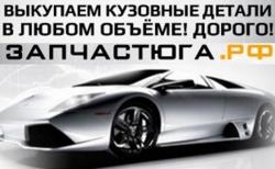 Скупка выкуп автозапчастей Для иномарок Скупка выкуп автозапчастей Для иномарок