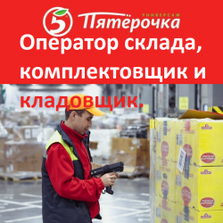 Работа Кладовщик Комплектовщик Оператор склада в Пятерочке Работа Кладовщик Комплектовщик Оператор склада в Пятерочке