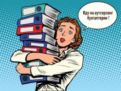 Бухгалтерское сопровождение, аутсорсинг Бухгалтерское сопровождение, аутсорсинг