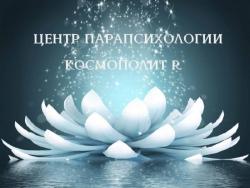 Целитель, парапсихолог Целитель, парапсихолог