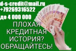Получи кредит, займ или ссуду с любой кредитной историей и просрочками. От 100 тысяч до 4 млн руб.