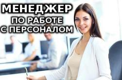 Менеджер по работе с персоналом на удаленке Менеджер по работе с персоналом на удаленке