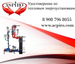 Удостоверение по тепловым энергоустановкам для Ростова-на-Дону