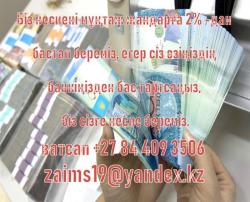 Мы даем кредит наличными для сельского хозяйства и любого бизнеса в казахстан Мы даем кредит наличными для сельского хозяйства и любого бизнеса в казахстан