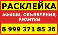 Расклею объявления быстро, качественно Расклею объявления быстро, качественно
