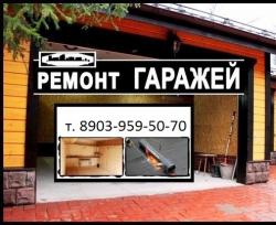Ремонт гаражей в Красноярске, Смотровая яма, погреб ремонт