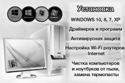 Установка windows на компьютер в комплекте с полной настройкой, всеми драйверами, офисом и др. необходимыми программами – по заранее фиксированной цене