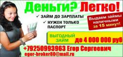 Кредитный брокер выдаст кредит,займ всем гражданам РФ. Суммы от 100 тысяч