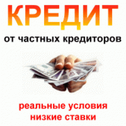 Выгодный займ от частного инвестора, банковские кредиты с любой Историей! РФ