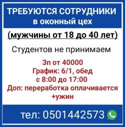 Требуются сотрудники в оконный цех. Требуются сотрудники в оконный цех.