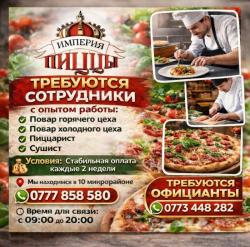 Требуются повара и официанты с опытом работы в "Империю пиццы", 10 мкр Требуются повара и официанты с опытом работы в "Империю пиццы", 10 мкр