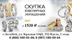 Скупка золота и серебра по высокой цене 1530руб.
