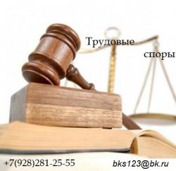 Помощь юристов в трудовых спорах Краснодар и Краснодарских