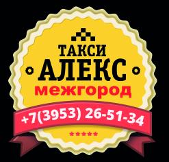 Междугороднее такси "АЛЕКС" по Иркутской области 8 902-561-51-34