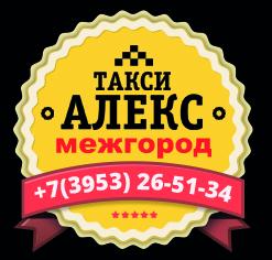 Междугороднее такси "АЛЕКС" по Иркутской области 8 902-561-51-34 Междугороднее такси "АЛЕКС" по Иркутской области 8 902-561-51-34