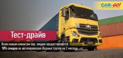 Транспортная компания «Car-Go», перевозка и доставка груза пo России.