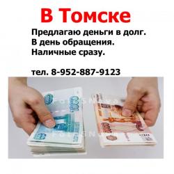 Предлагаю. Дам деньги в долг жителям в Томске.