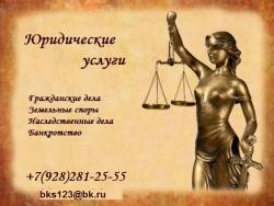 Юридические услуги Краснодар и Краснодарский край