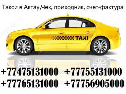 Такси по Мангистауской области, ФортШевченко, Баутино, Аэропорт, Бекетата, Курык, Дунга, Жанаозен, Тасбулат, Озенмунайгаз