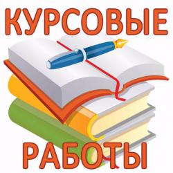Купить дипломную, курсовую работу на заказ в Воронеже
