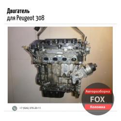 Двигатель для Peugeot 308 I 2007 - 2015 Двигатель для Peugeot 308 I 2007 - 2015