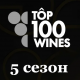 Пять лучших вин, рейтинга Top100Wines 2025. ФОТО.
